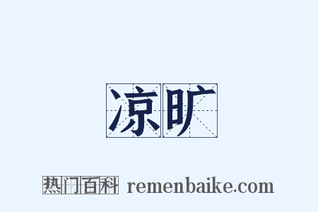 凉旷是什么意思的图片